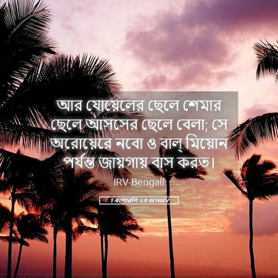 Picture 05 - 1 বংশাৱলি 5:8 BENIRV - আর যোয়েলের ছেলে - Bible Verse Picture