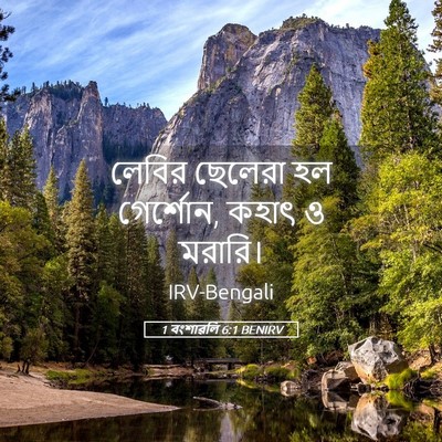 Picture 05 - 1 বংশাৱলি 6:1 BENIRV - লেবির ছেলেরা হল - Bible Verse Picture