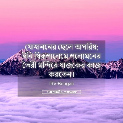 Picture 05 - 1 বংশাৱলি 6:10 BENIRV - যোহাননের ছেলে - Bible Verse Picture
