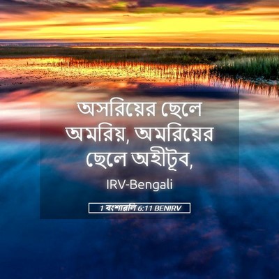 Picture 05 - 1 বংশাৱলি 6:11 BENIRV - অসরিয়ের ছেলে - Bible Verse Picture