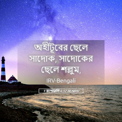 Picture 05 - 1 বংশাৱলি 6:12 BENIRV - অহীটূবের ছেলে - Bible Verse Picture