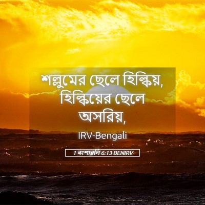 Picture 05 - 1 বংশাৱলি 6:13 BENIRV - শল্লুমের ছেলে - Bible Verse Picture