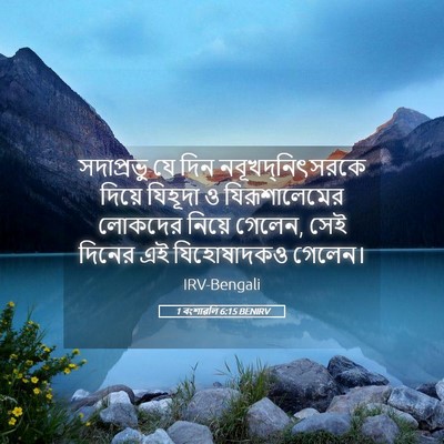 Picture 05 - 1 বংশাৱলি 6:15 BENIRV - সদাপ্রভু যে দিন - Bible Verse Picture