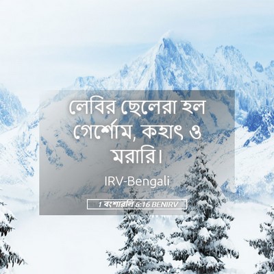 Picture 05 - 1 বংশাৱলি 6:16 BENIRV - লেবির ছেলেরা হল - Bible Verse Picture