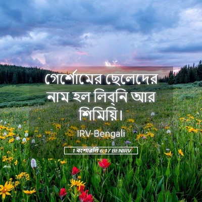 Picture 05 - 1 বংশাৱলি 6:17 BENIRV - গের্শোমের ছেলেদের - Bible Verse Picture