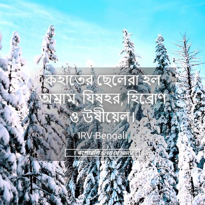 Picture 05 - 1 বংশাৱলি 6:18 BENIRV - কহাতের ছেলেরা হল - Bible Verse Picture