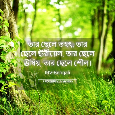 Picture 05 - 1 বংশাৱলি 6:24 BENIRV - তার ছেলে তহৎ, তার - Bible Verse Picture