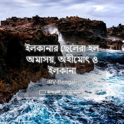 Picture 05 - 1 বংশাৱলি 6:25 BENIRV - ইলকানার ছেলেরা হল - Bible Verse Picture