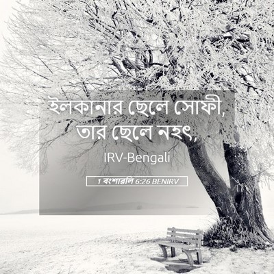 Picture 05 - 1 বংশাৱলি 6:26 BENIRV - ইলকানার ছেলে সোফী, - Bible Verse Picture
