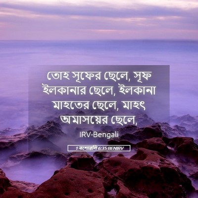 Picture 05 - 1 বংশাৱলি 6:35 BENIRV - তোহ সূফের ছেলে, সূফ - Bible Verse Picture