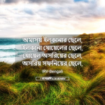 Picture 05 - 1 বংশাৱলি 6:36 BENIRV - অমাসয় ইলকানার - Bible Verse Picture