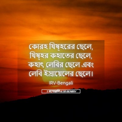 Picture 05 - 1 বংশাৱলি 6:38 BENIRV - কোরহ যিষ্‌হরের - Bible Verse Picture