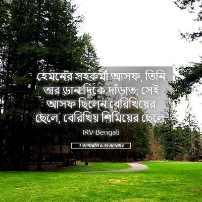 Picture 05 - 1 বংশাৱলি 6:39 BENIRV - হেমনের সহকর্মী - Bible Verse Picture
