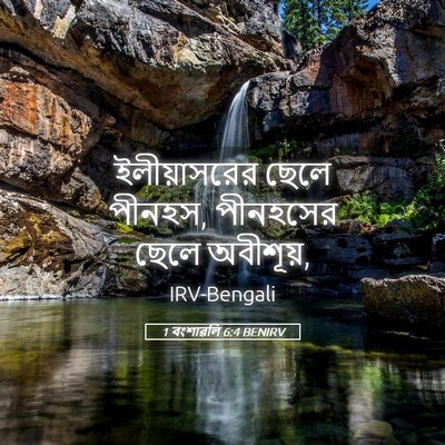 Picture 05 - 1 বংশাৱলি 6:4 BENIRV - ইলীয়াসরের ছেলে - Bible Verse Picture