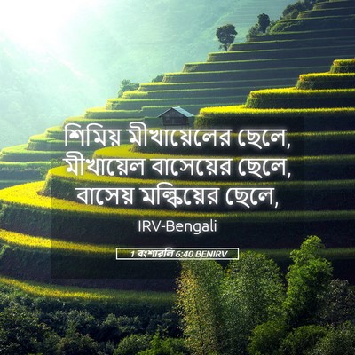 Picture 05 - 1 বংশাৱলি 6:40 BENIRV - শিমিয় মীখায়েলের - Bible Verse Picture