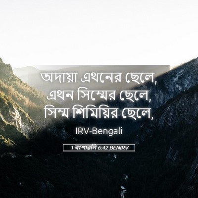 Picture 05 - 1 বংশাৱলি 6:42 BENIRV - অদায়া এথনের ছেলে, - Bible Verse Picture