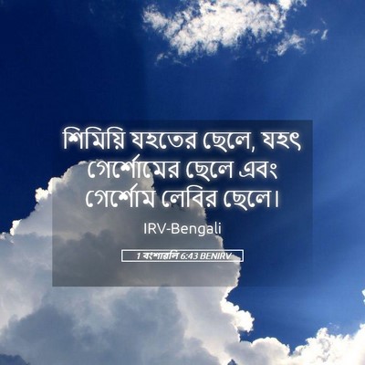 Picture 05 - 1 বংশাৱলি 6:43 BENIRV - শিমিয়ি যহতের - Bible Verse Picture
