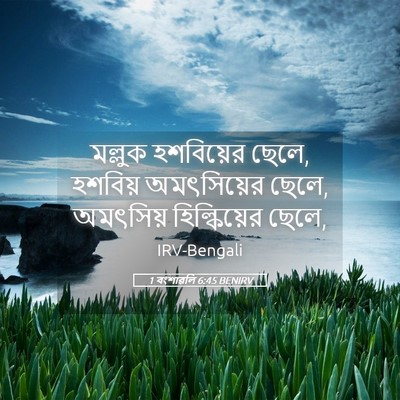 Picture 05 - 1 বংশাৱলি 6:45 BENIRV - মল্লুক হশবিয়ের - Bible Verse Picture
