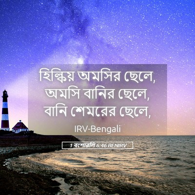 Picture 05 - 1 বংশাৱলি 6:46 BENIRV - হিল্কিয় অমসির - Bible Verse Picture