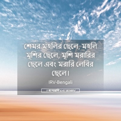 Picture 05 - 1 বংশাৱলি 6:47 BENIRV - শেমর মহলির ছেলে, - Bible Verse Picture