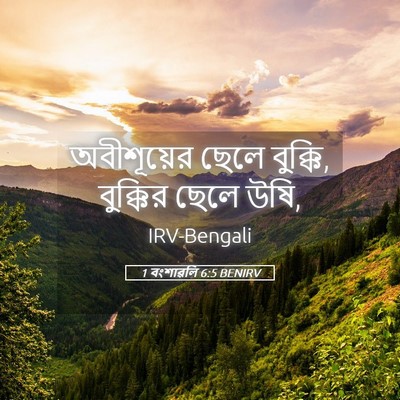 Picture 05 - 1 বংশাৱলি 6:5 BENIRV - অবীশূয়ের ছেলে - Bible Verse Picture