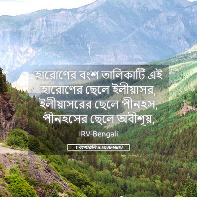 Picture 05 - 1 বংশাৱলি 6:50 BENIRV - হারোণের বংশ - Bible Verse Picture