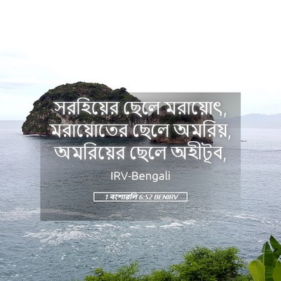 Picture 05 - 1 বংশাৱলি 6:52 BENIRV - সরহিয়ের ছেলে - Bible Verse Picture
