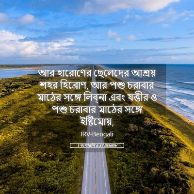 Picture 05 - 1 বংশাৱলি 6:57 BENIRV - আর হারোণের - Bible Verse Picture