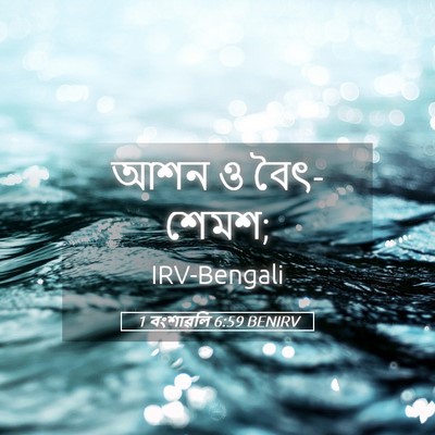Picture 05 - 1 বংশাৱলি 6:59 BENIRV - আশন ও - Bible Verse Picture