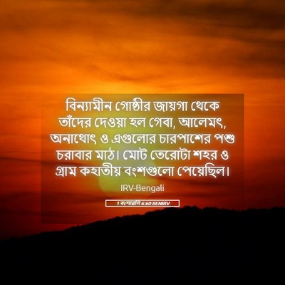 Picture 05 - 1 বংশাৱলি 6:60 BENIRV - বিন্যামীন গোষ্ঠীর - Bible Verse Picture