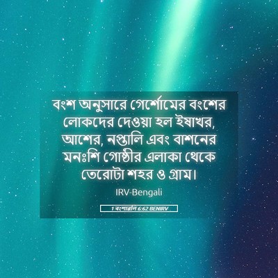 Picture 05 - 1 বংশাৱলি 6:62 BENIRV - বংশ অনুসারে - Bible Verse Picture