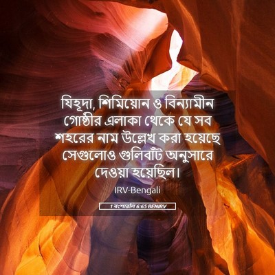 Picture 05 - 1 বংশাৱলি 6:65 BENIRV - যিহূদা, শিমিয়োন ও - Bible Verse Picture