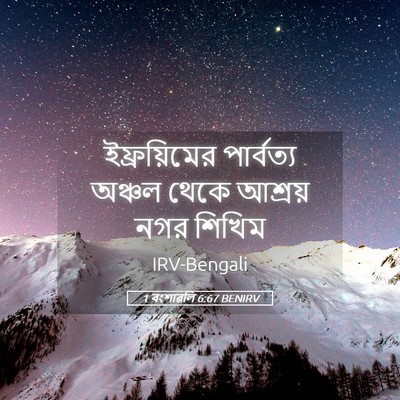Picture 05 - 1 বংশাৱলি 6:67 BENIRV - ইফ্রয়িমের - Bible Verse Picture