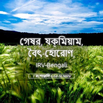 Picture 05 - 1 বংশাৱলি 6:68 BENIRV - গেষর, যক্‌মিয়াম, - Bible Verse Picture