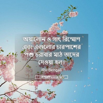 Picture 05 - 1 বংশাৱলি 6:69 BENIRV - অয়ালোন ও গাৎ - Bible Verse Picture