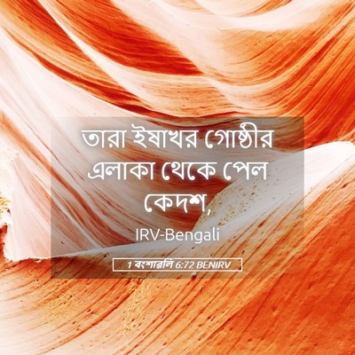 Picture 05 - 1 বংশাৱলি 6:72 BENIRV - তারা ইষাখর - Bible Verse Picture