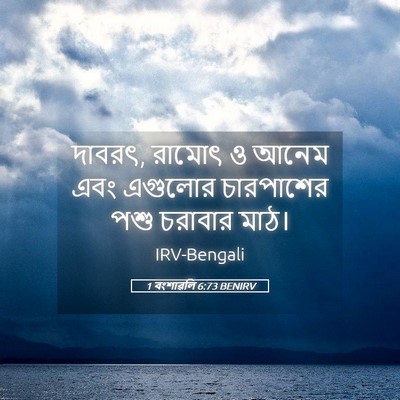 Picture 05 - 1 বংশাৱলি 6:73 BENIRV - দাবরৎ, রামোৎ ও আনেম - Bible Verse Picture