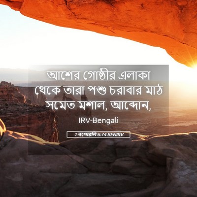 Picture 05 - 1 বংশাৱলি 6:74 BENIRV - আশের গোষ্ঠীর - Bible Verse Picture