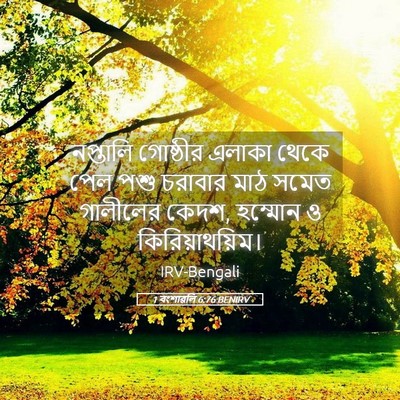 Picture 05 - 1 বংশাৱলি 6:76 BENIRV - নপ্তালি গোষ্ঠীর - Bible Verse Picture