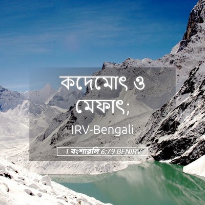 Picture 05 - 1 বংশাৱলি 6:79 BENIRV - কদেমোৎ ও - Bible Verse Picture
