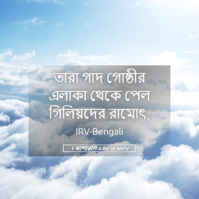 Picture 05 - 1 বংশাৱলি 6:80 BENIRV - তারা গাদ গোষ্ঠীর - Bible Verse Picture