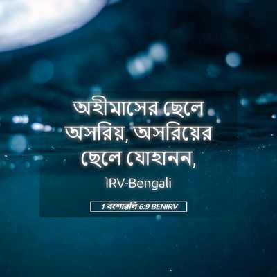 Picture 05 - 1 বংশাৱলি 6:9 BENIRV - অহীমাসের ছেলে - Bible Verse Picture