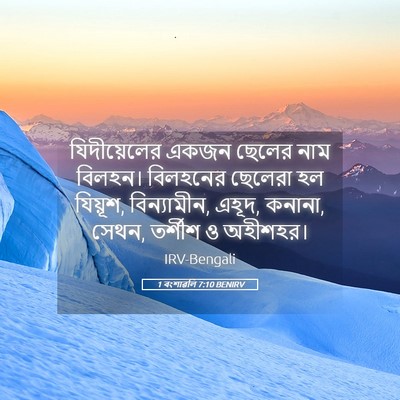 Picture 05 - 1 বংশাৱলি 7:10 BENIRV - যিদীয়েলের একজন - Bible Verse Picture