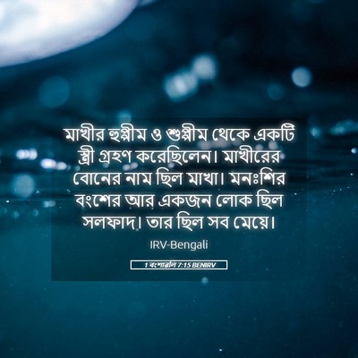 Picture 05 - 1 বংশাৱলি 7:15 BENIRV - মাখীর হুপ্পীম ও - Bible Verse Picture