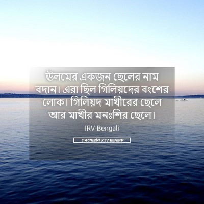 Picture 05 - 1 বংশাৱলি 7:17 BENIRV - ঊলমের একজন ছেলের - Bible Verse Picture