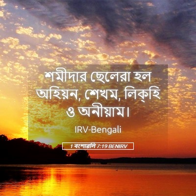 Picture 05 - 1 বংশাৱলি 7:19 BENIRV - শমীদার ছেলেরা হল - Bible Verse Picture