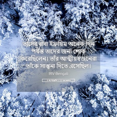 Picture 05 - 1 বংশাৱলি 7:22 BENIRV - তাদের বাবা - Bible Verse Picture