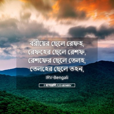 Picture 05 - 1 বংশাৱলি 7:25 BENIRV - বরীয়ের ছেলে রেফহ, - Bible Verse Picture