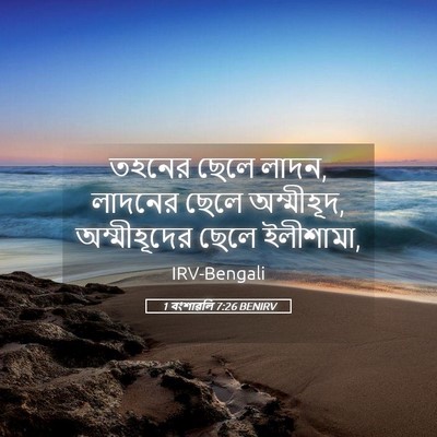 Picture 05 - 1 বংশাৱলি 7:26 BENIRV - তহনের ছেলে লাদন, - Bible Verse Picture