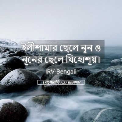 Picture 05 - 1 বংশাৱলি 7:27 BENIRV - ইলীশামার ছেলে নূন - Bible Verse Picture